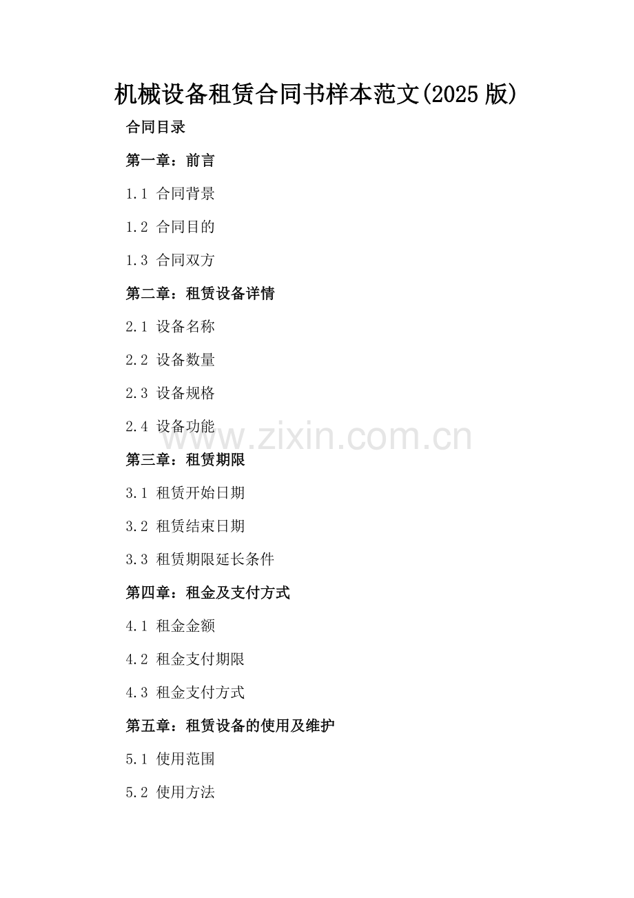 机械设备租赁合同书样本范文(2025版).docx_第2页