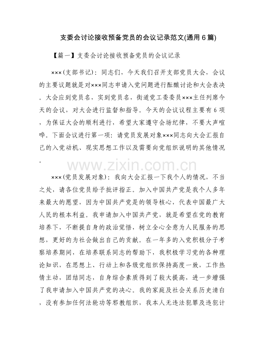 支委会讨论接收预备党员的会议记录范文(通用6篇).docx_第1页