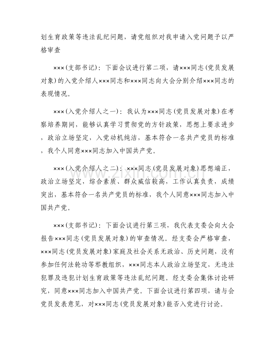 支委会讨论接收预备党员的会议记录范文(通用6篇).docx_第2页
