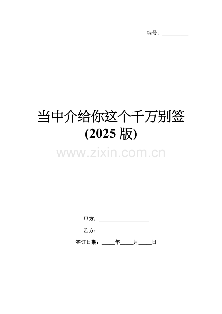 当中介给你这个千万别签(2025版).docx_第1页