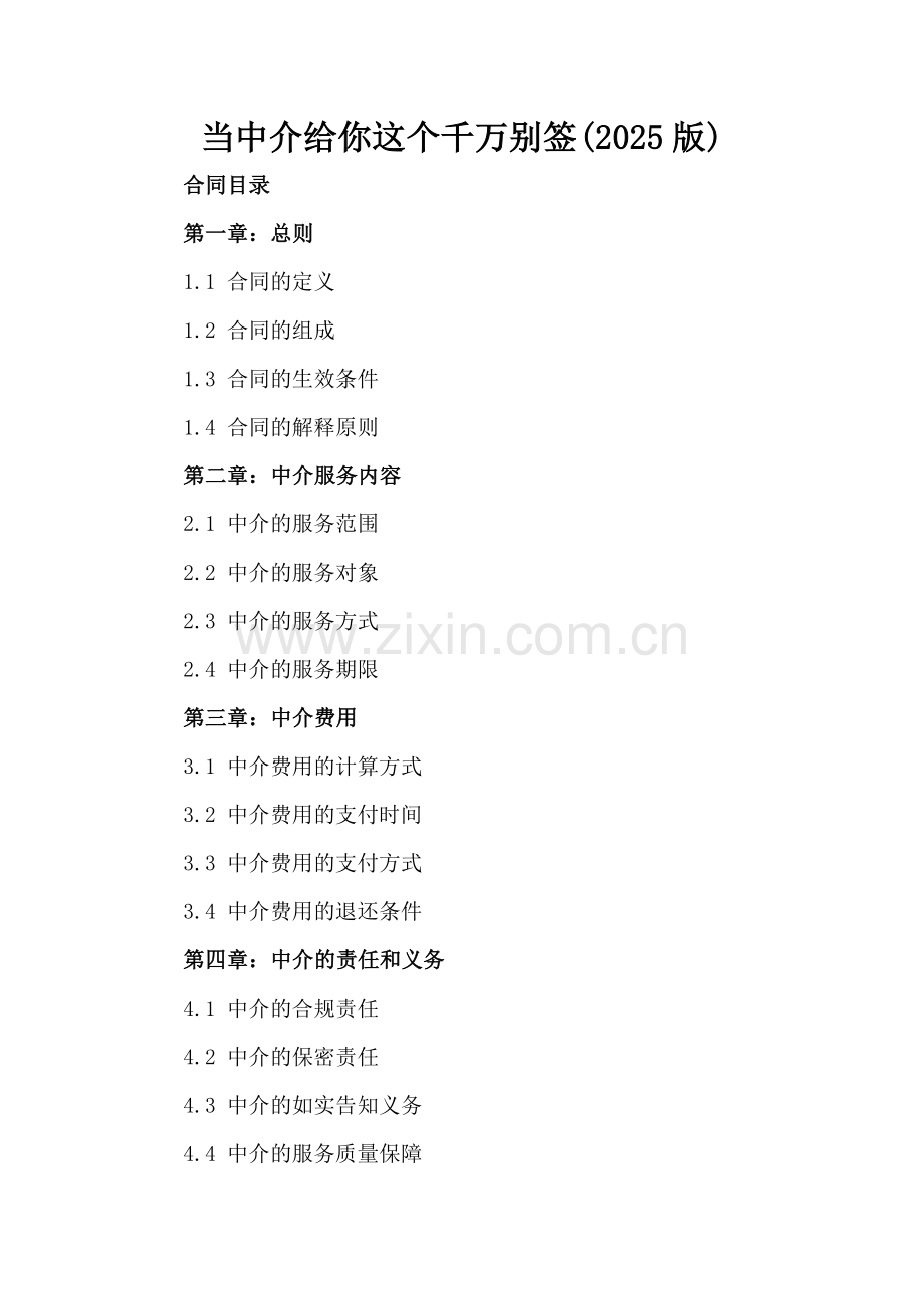 当中介给你这个千万别签(2025版).docx_第2页