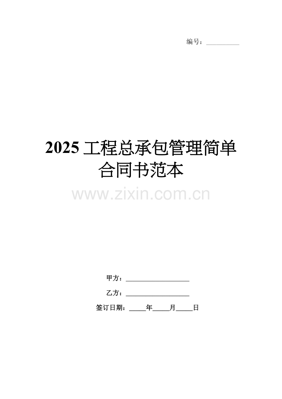 2025工程总承包管理简单合同书范本.docx_第1页