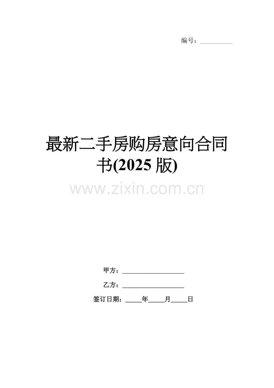 二手房购房意向合同书(2025版).docx_第1页