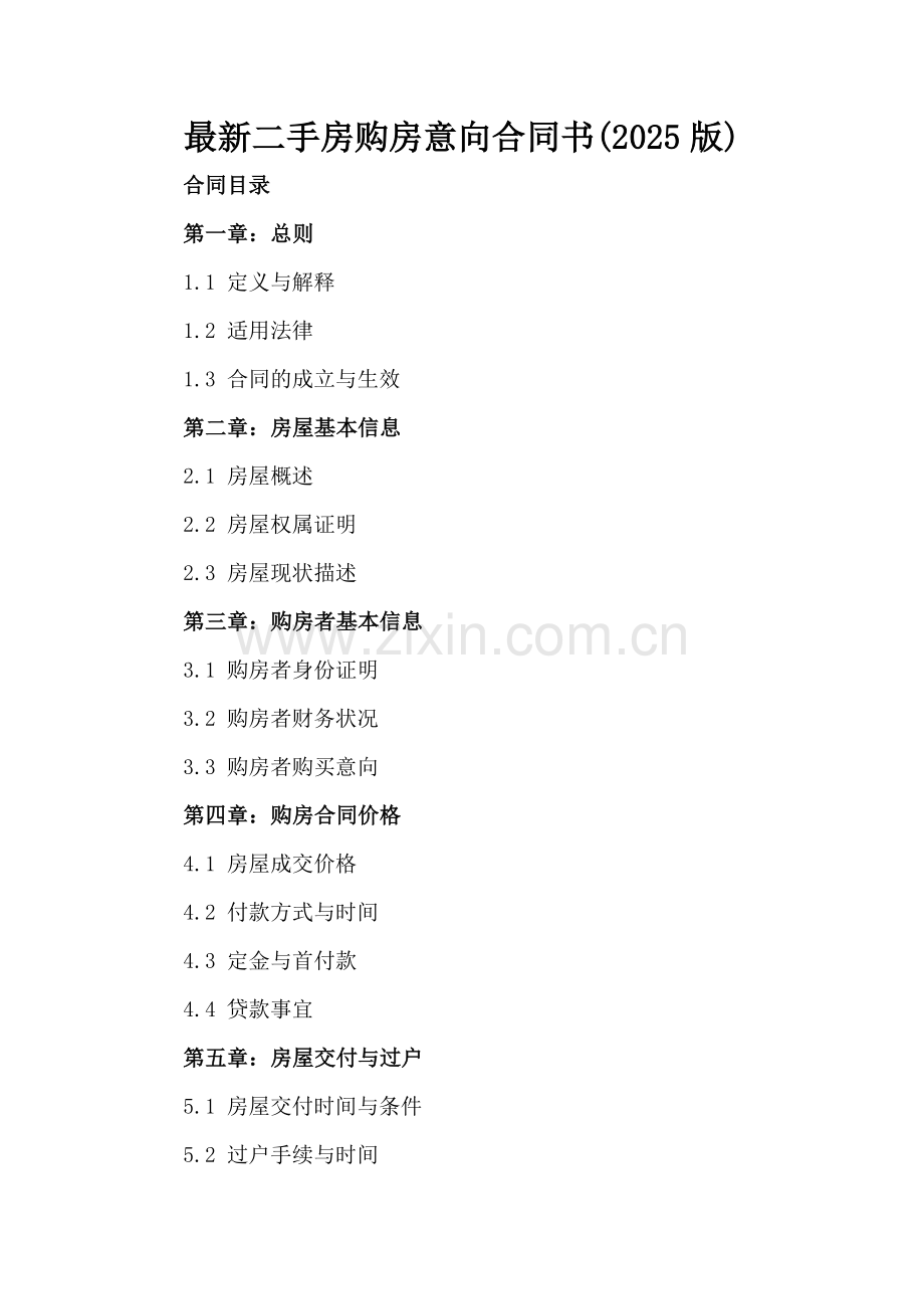 二手房购房意向合同书(2025版).docx_第2页
