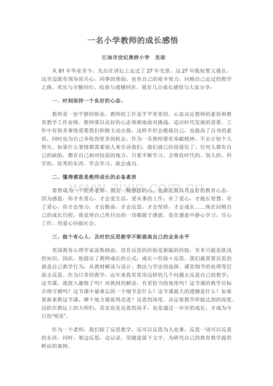 一名小学教师的成长感悟.doc_第1页