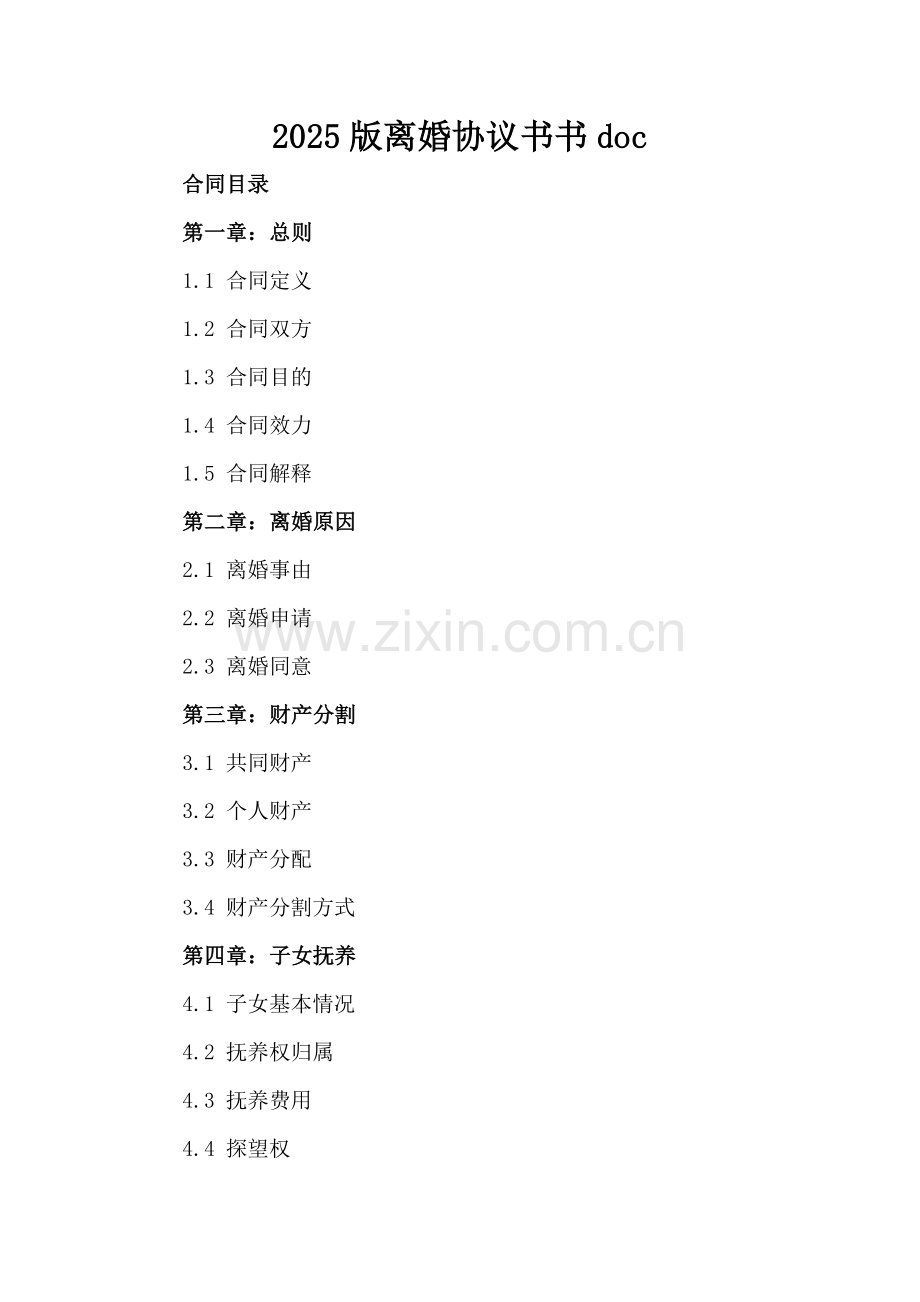 2025版离婚协议书书doc.docx_第2页