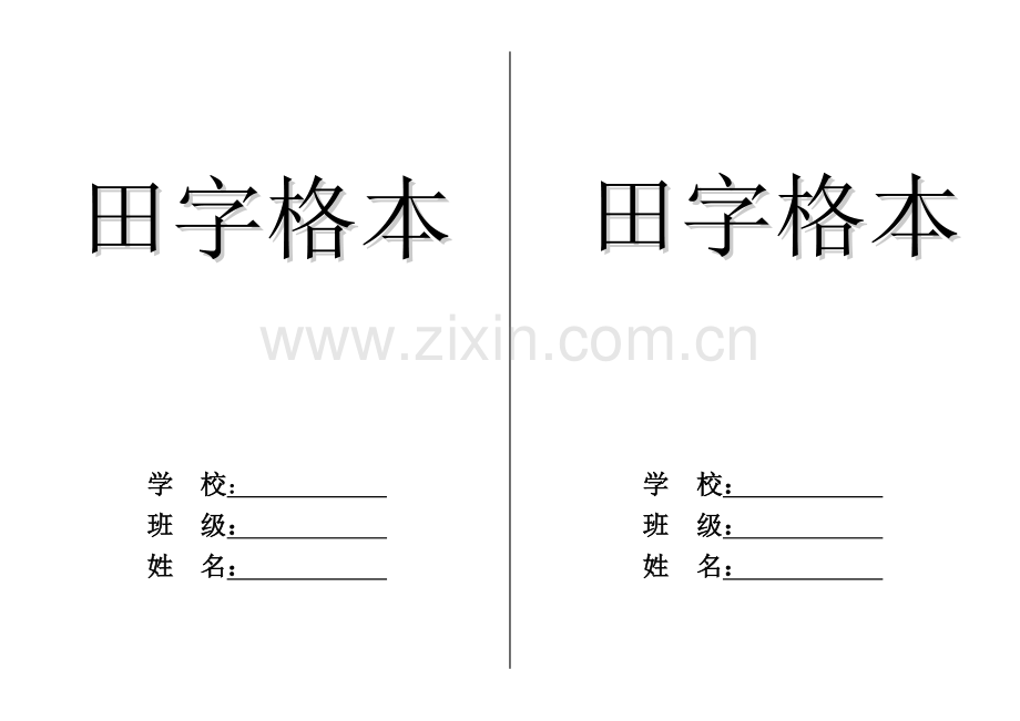 田字格本模版A.doc_第2页