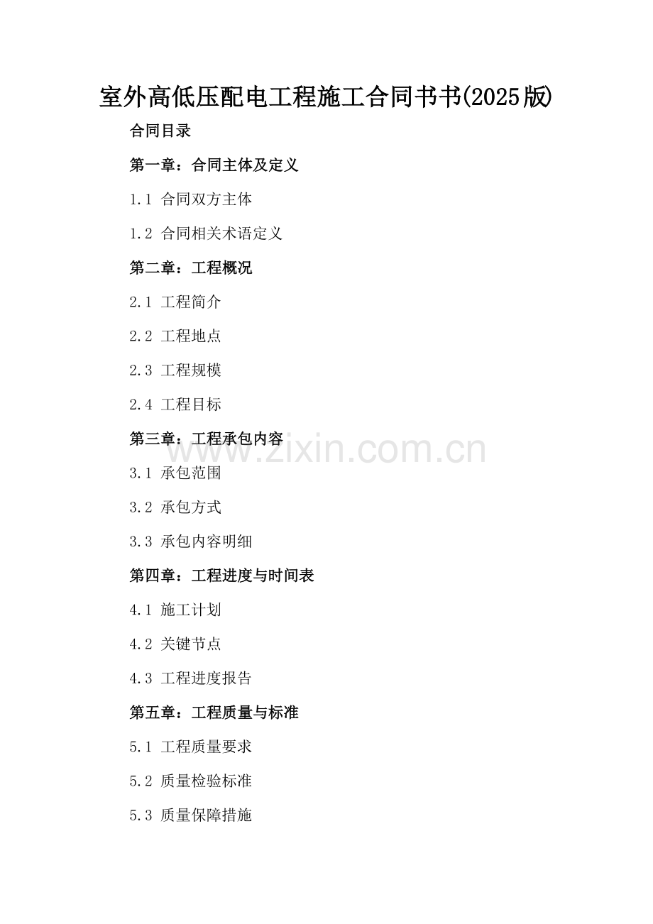室外高低压配电工程施工合同书书(2025版).docx_第2页