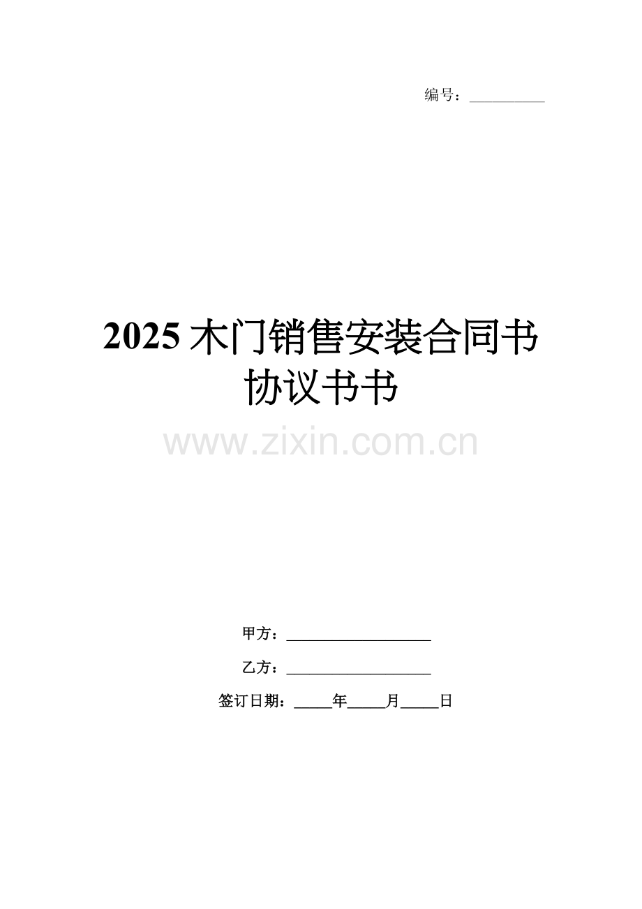 2025木门销售安装合同书协议书书.docx_第1页