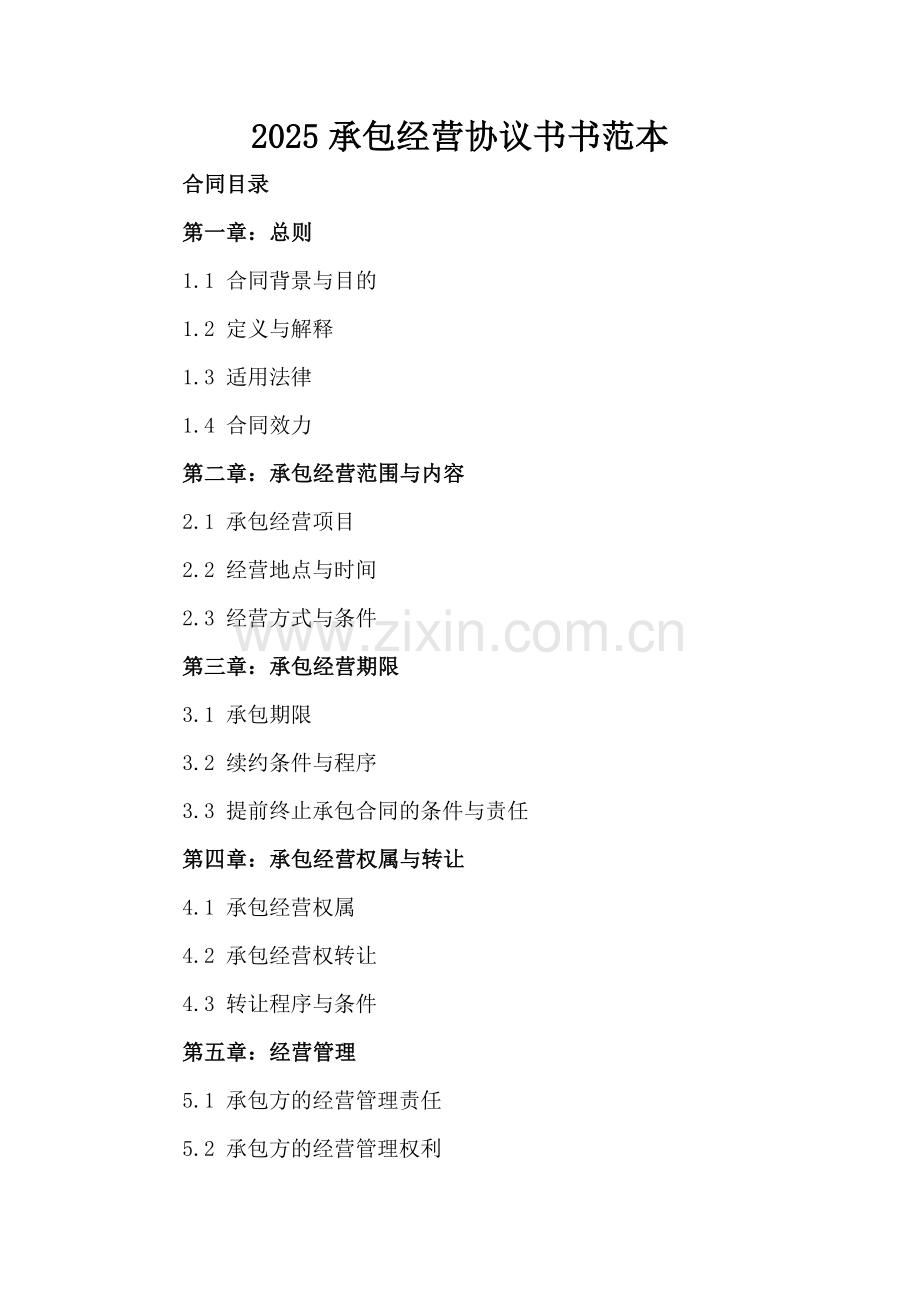 2025承包经营协议书范本.docx_第2页