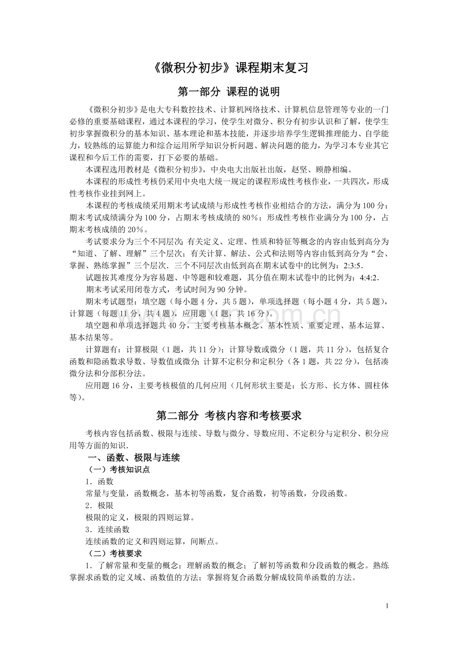 微积分初步课程期末复习.doc_第1页
