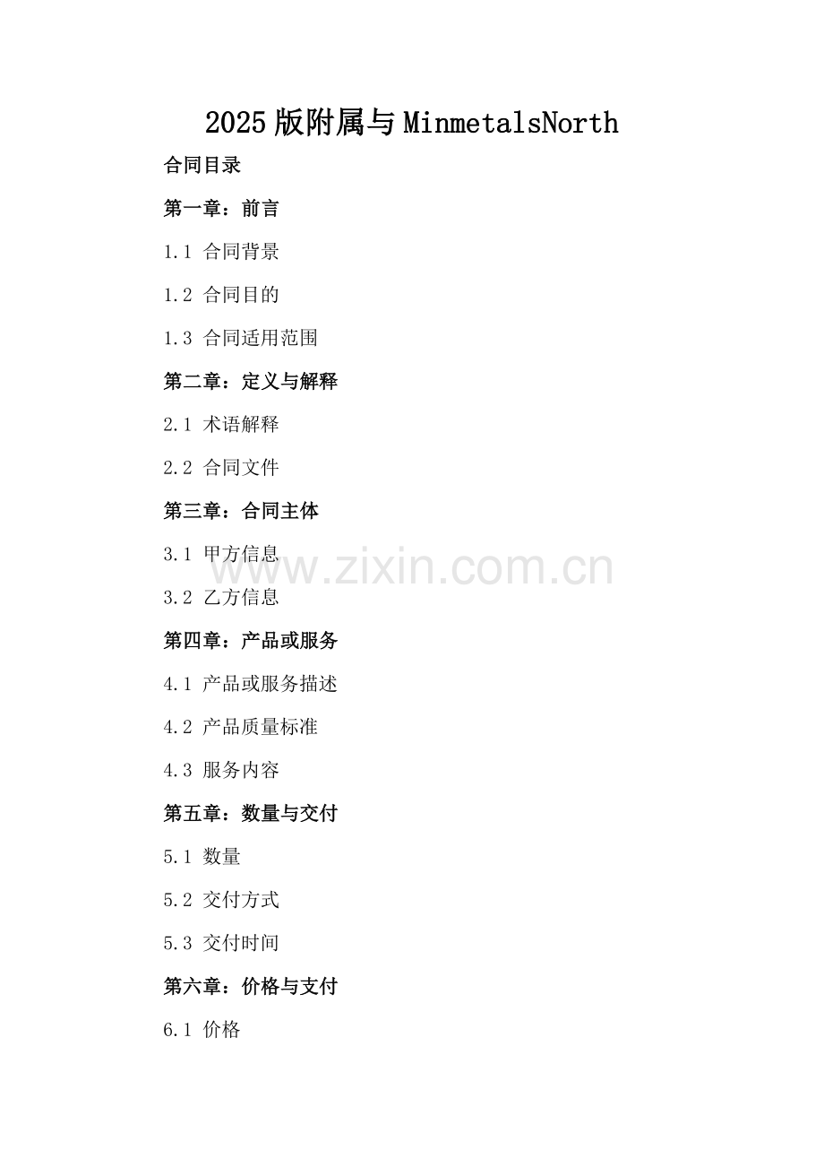 2025版附属与MinmetalsNorth.docx_第2页