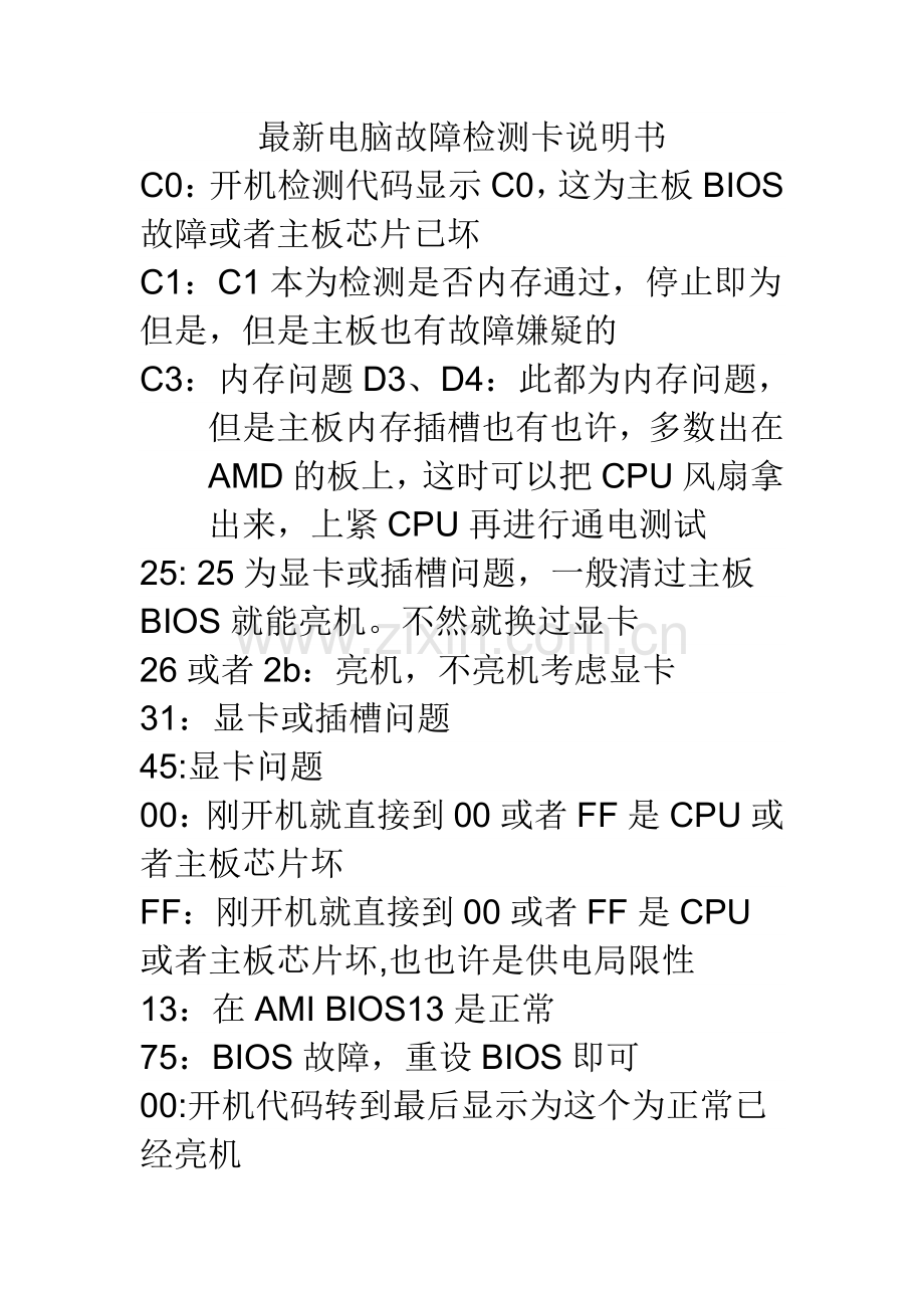 电脑故障检测卡说明书.doc_第1页