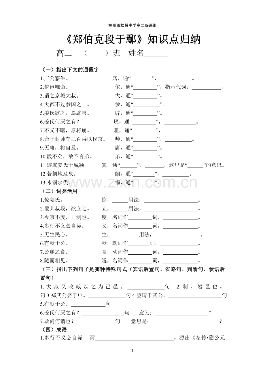 郑伯克段于鄢-知识点学案含答案整理好.doc_第1页