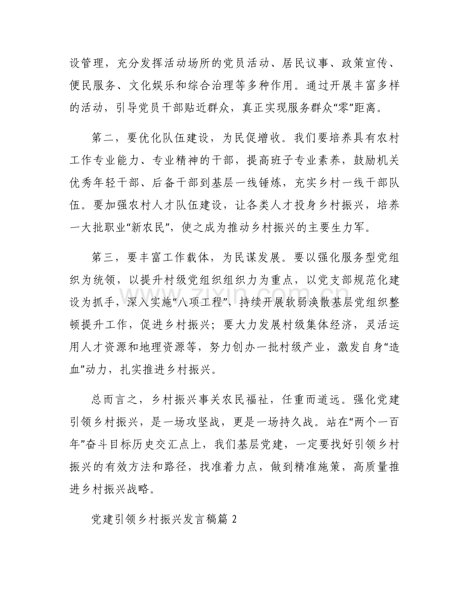 党建引领乡村振兴发言稿范文(19篇).docx_第2页