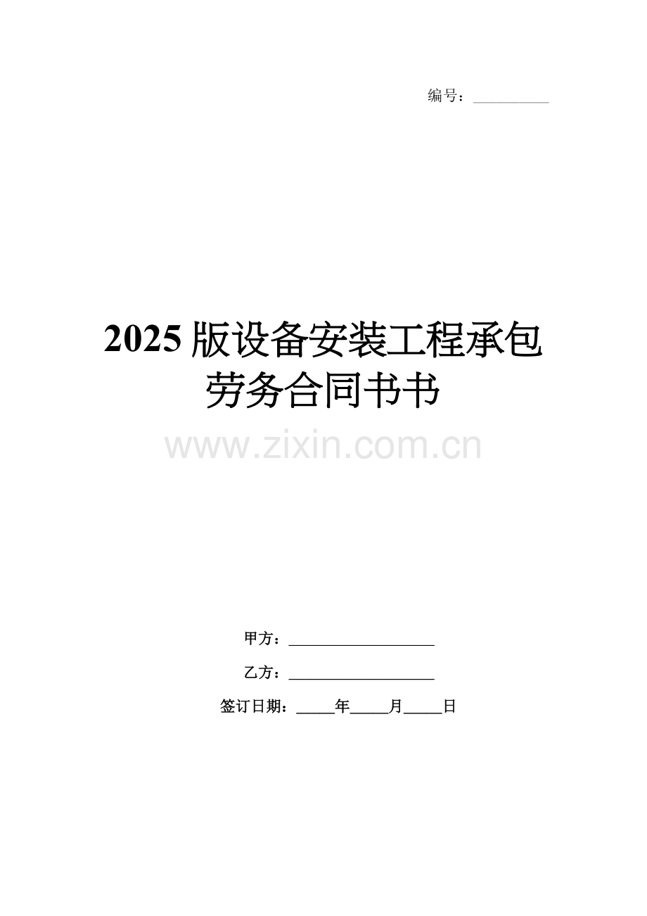 2025版设备安装工程承包劳务合同书书.docx_第1页