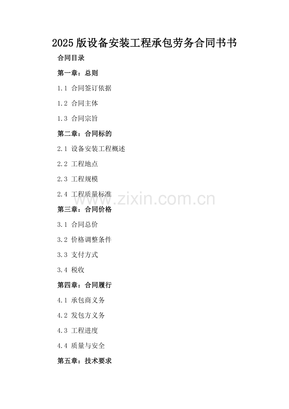 2025版设备安装工程承包劳务合同书书.docx_第2页