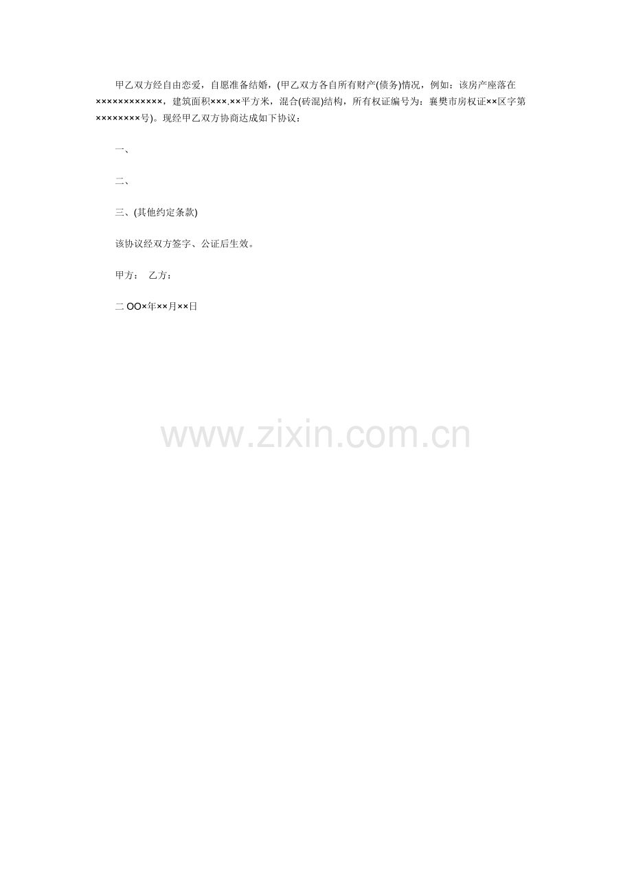 婚前财产公证协议书标准范本.doc_第2页