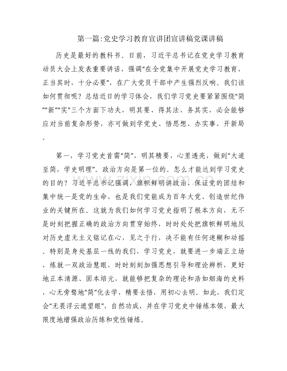 党史学习教育宣讲团宣讲稿党课讲稿三篇.docx_第1页