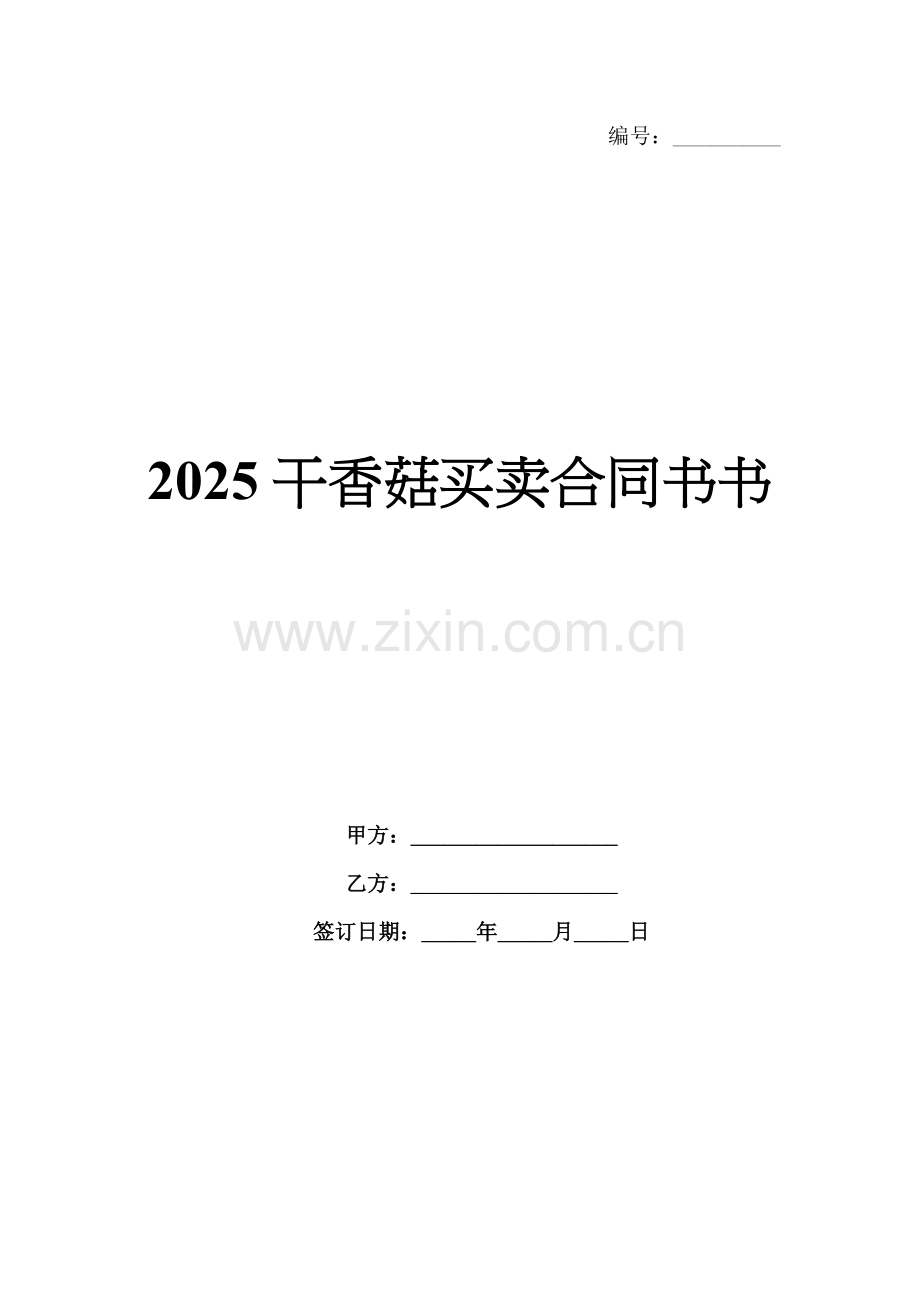 2025干香菇买卖合同书书.docx_第1页