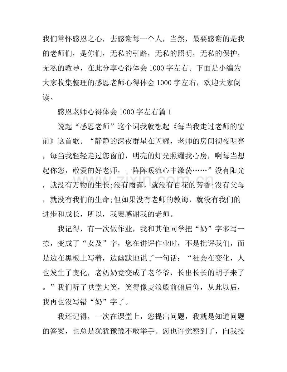 感恩老师心得体会1000字左右.docx_第1页