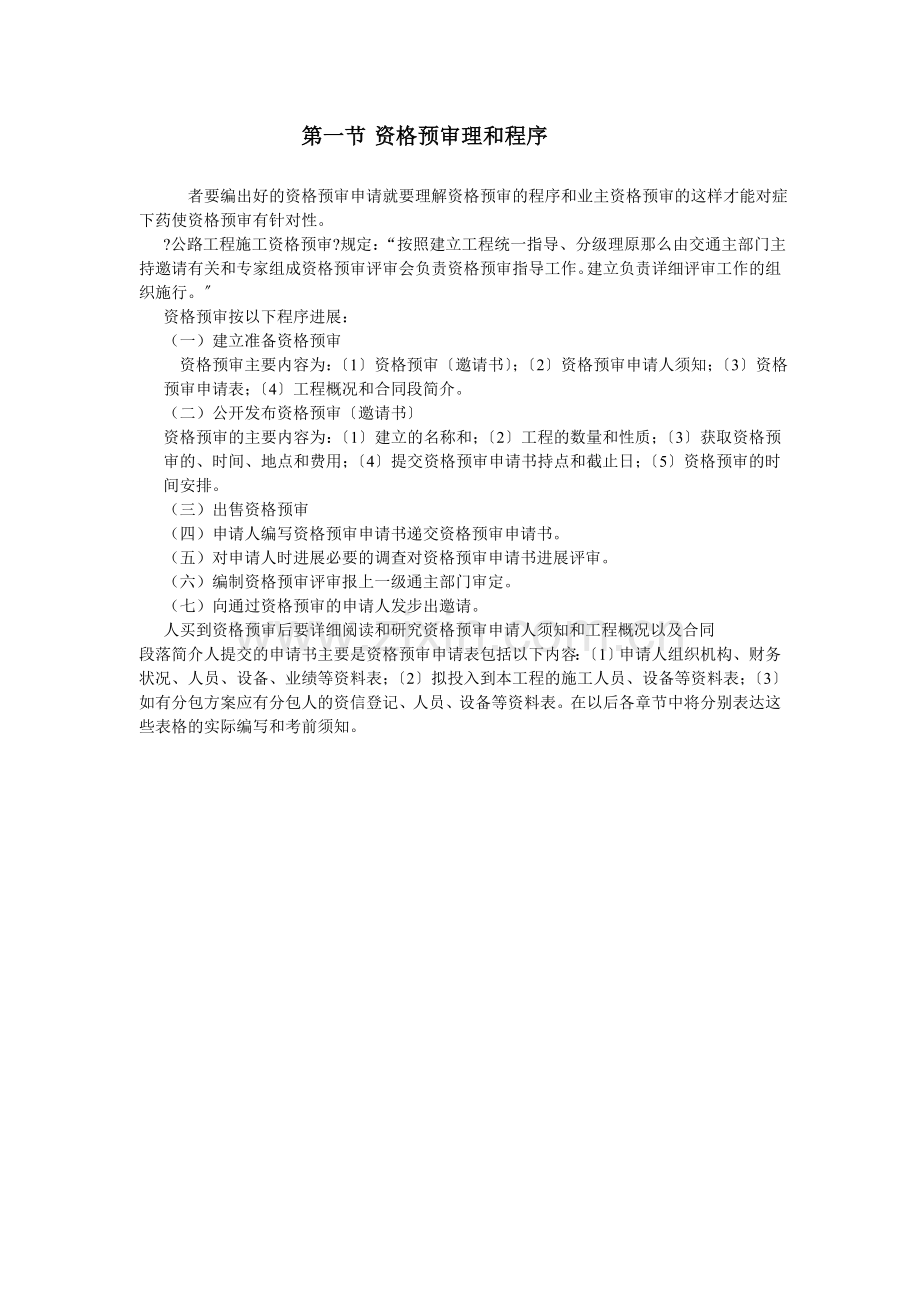第一节资格预审管理和程序.doc_第1页