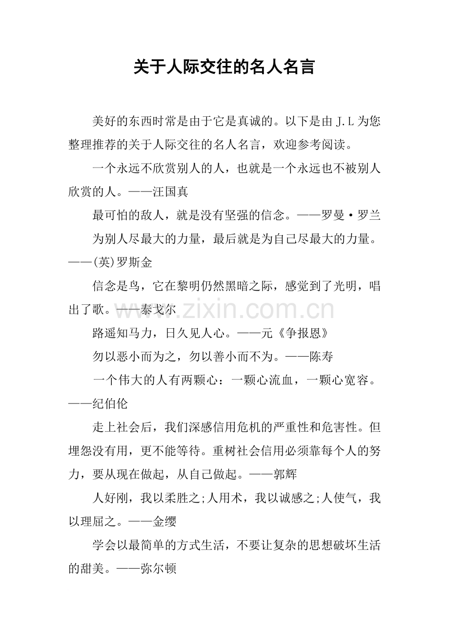 关于人际交往的名人名言.doc_第1页