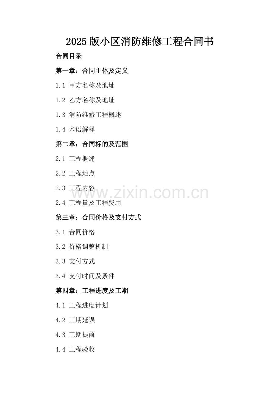 2025版小区消防维修工程合同书.docx_第2页