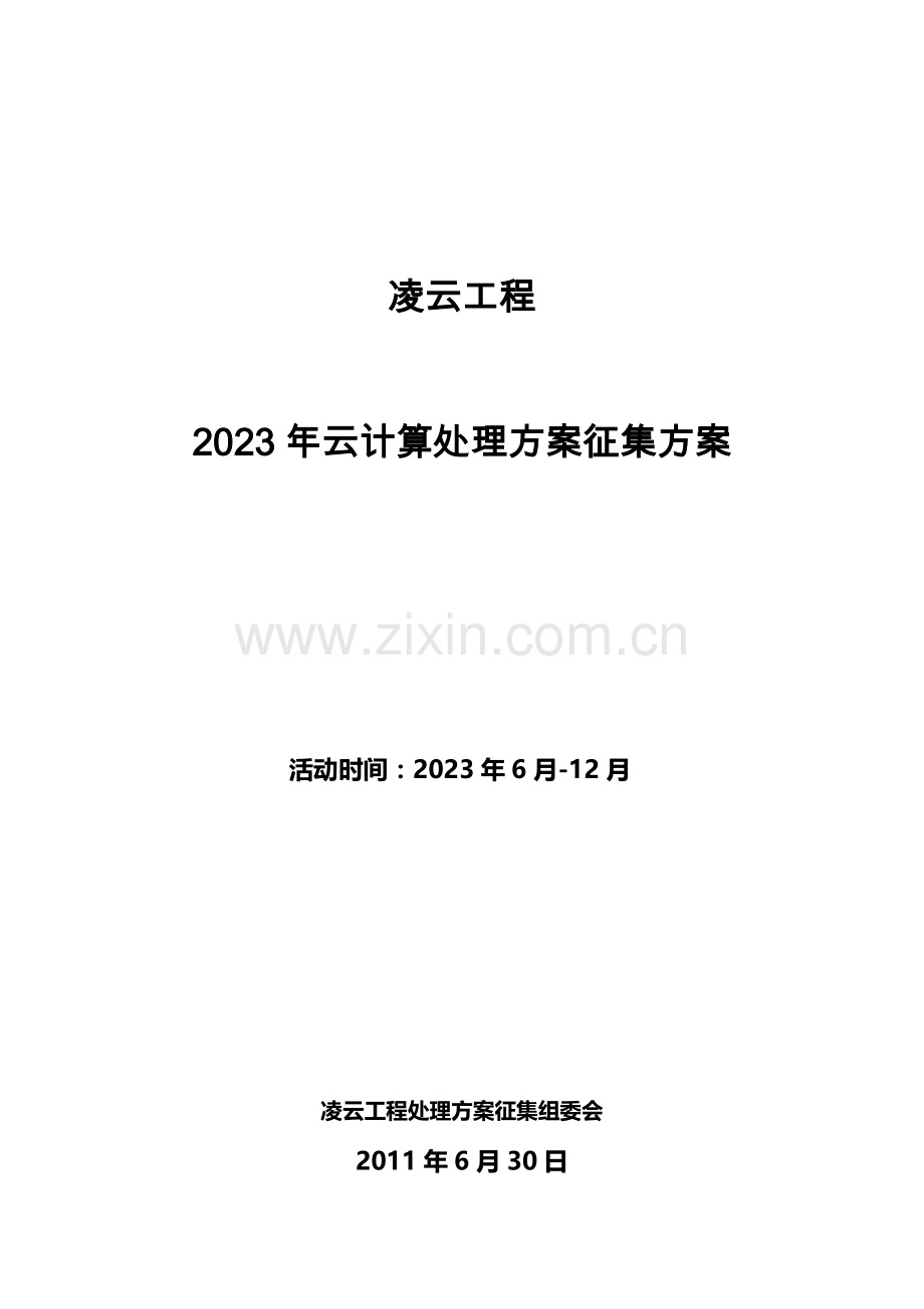 凌云工程云计算解决方案征集方案.docx_第1页