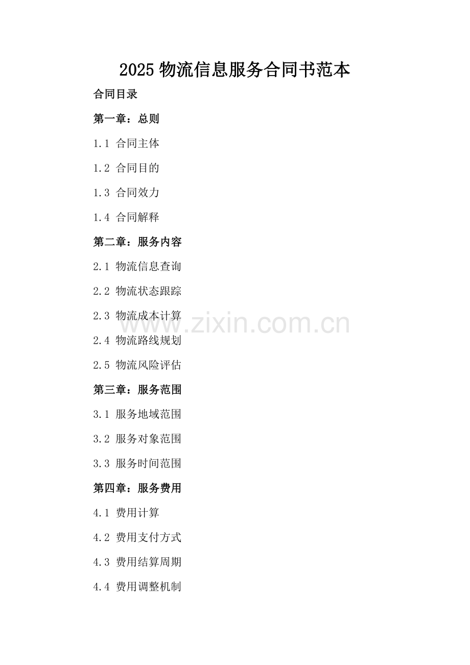 2025物流信息服务合同书范本.docx_第2页