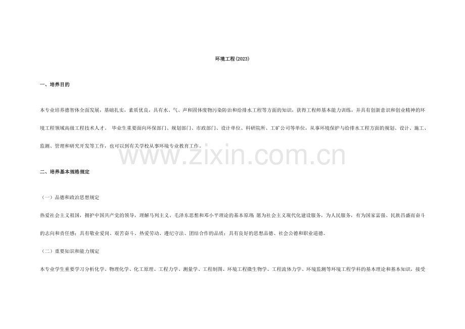 宁波大学环境工程专业培养方案.doc_第1页