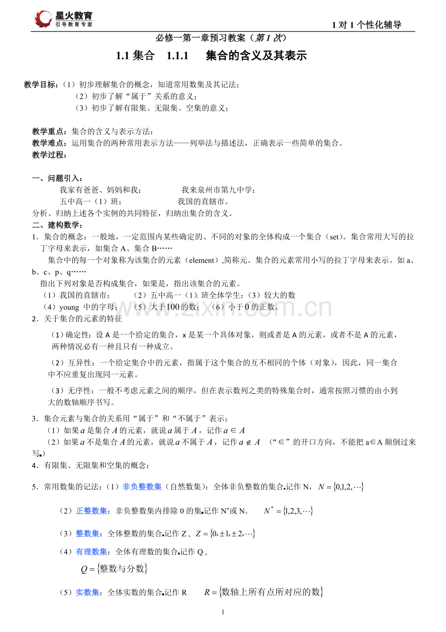 高一必修一集合教案(精心整理).doc_第1页