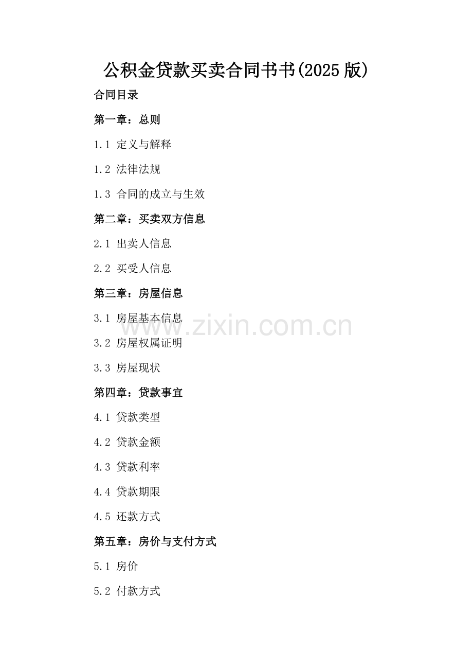 公积金贷款买卖合同书书(2025版).docx_第2页