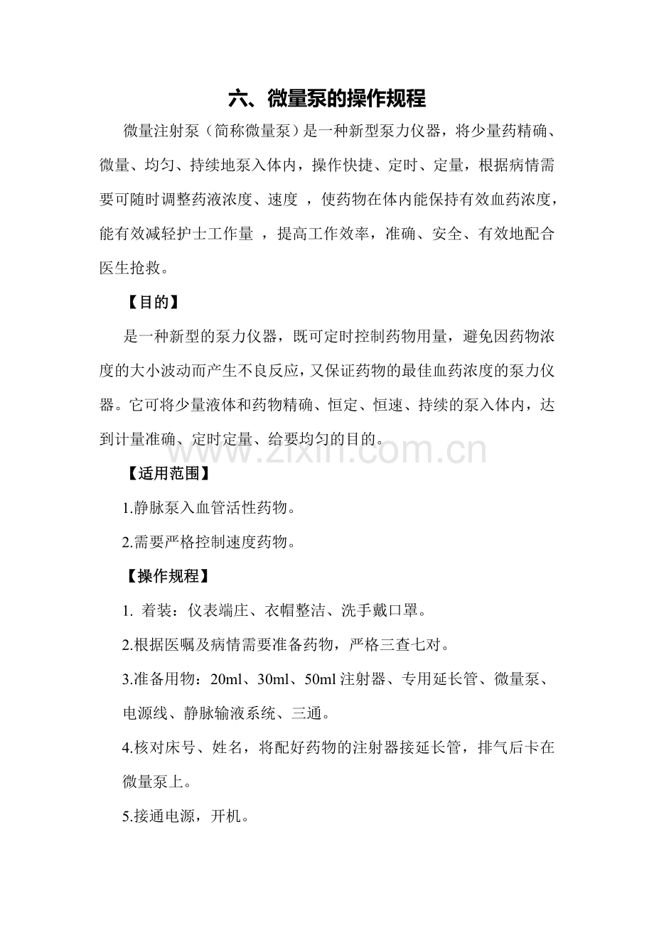微量泵的使用及保养.doc_第1页