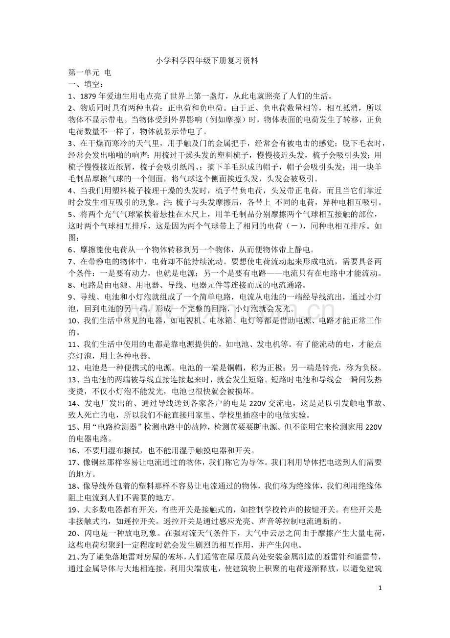 教科版小学科学四年级下册复习资料.doc_第1页