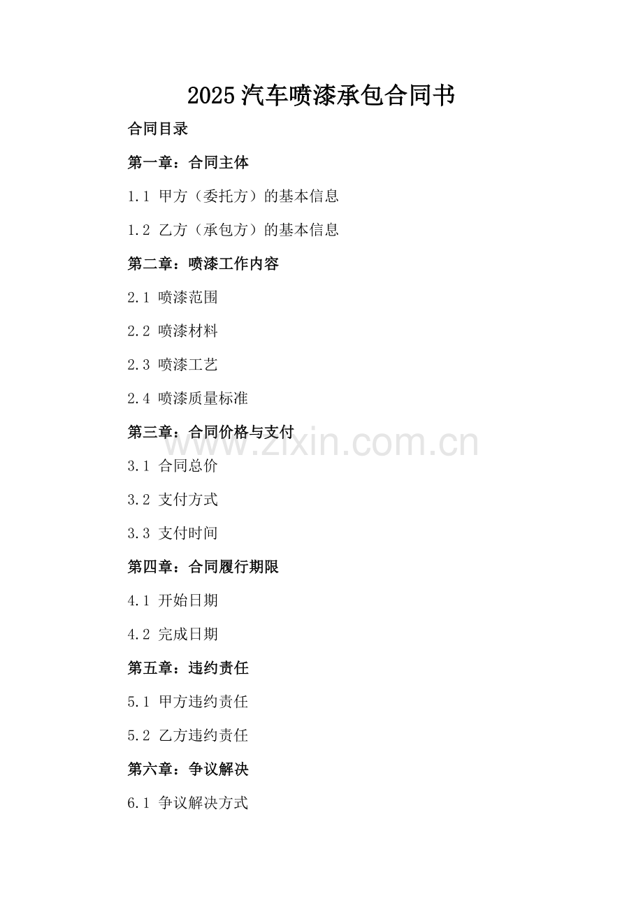 2025汽车喷漆承包合同书.docx_第2页