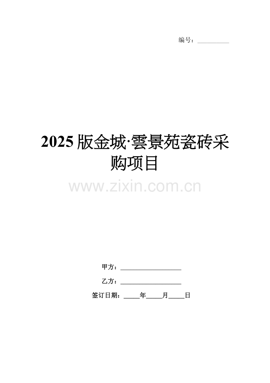2025版金城·雲景苑瓷砖采购项目.docx_第1页