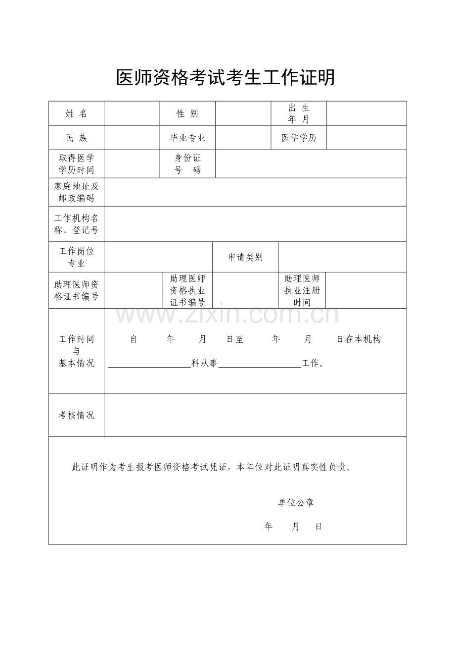 医师资格考试考生工作证明.doc_第1页