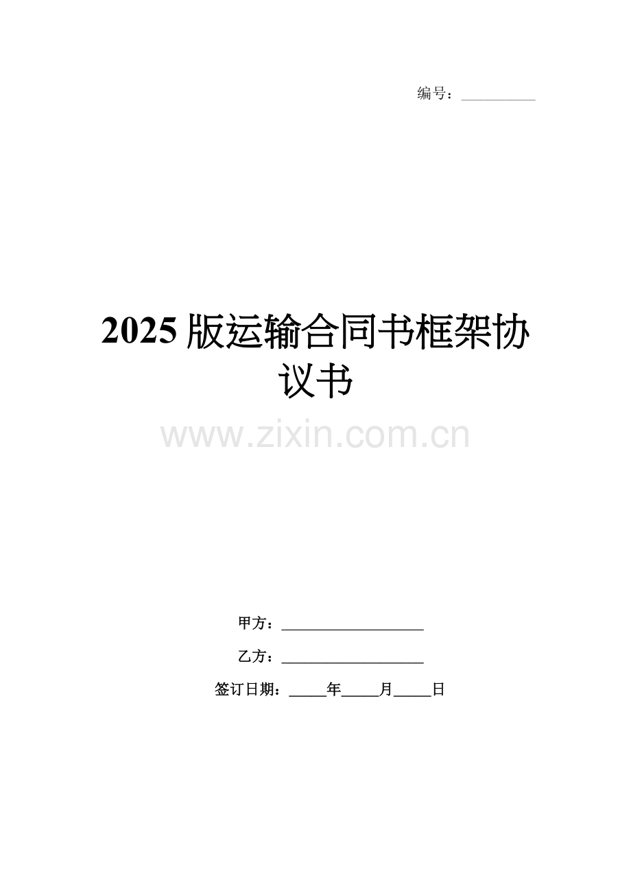 2025版运输合同书框架协议书.docx_第1页