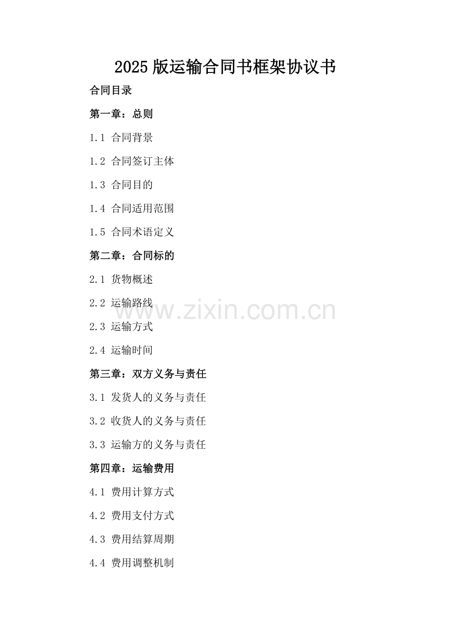 2025版运输合同书框架协议书.docx_第2页