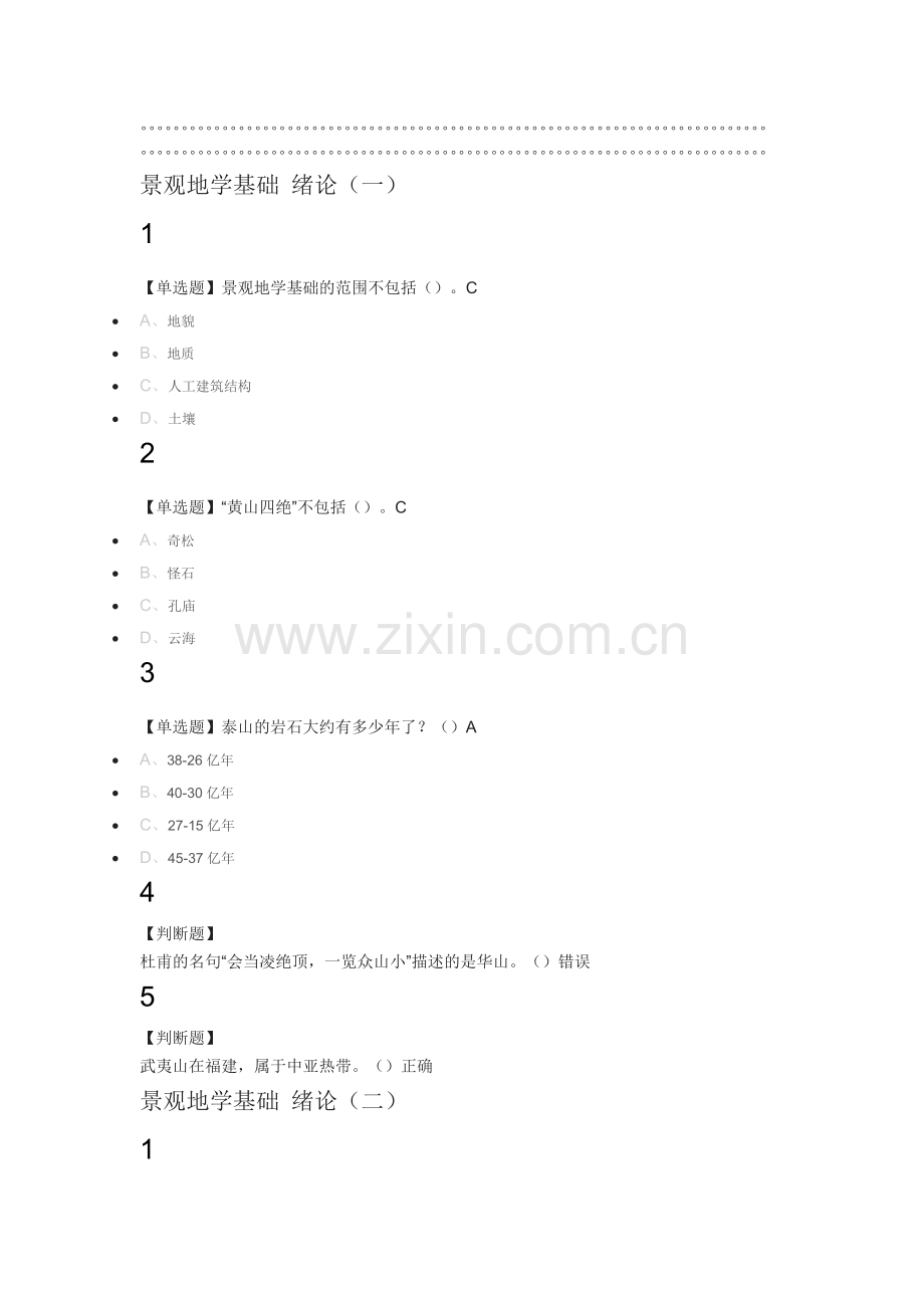 景观地学基础2019尔雅答案100分.doc_第1页
