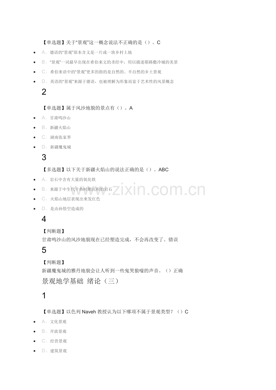 景观地学基础2019尔雅答案100分.doc_第2页