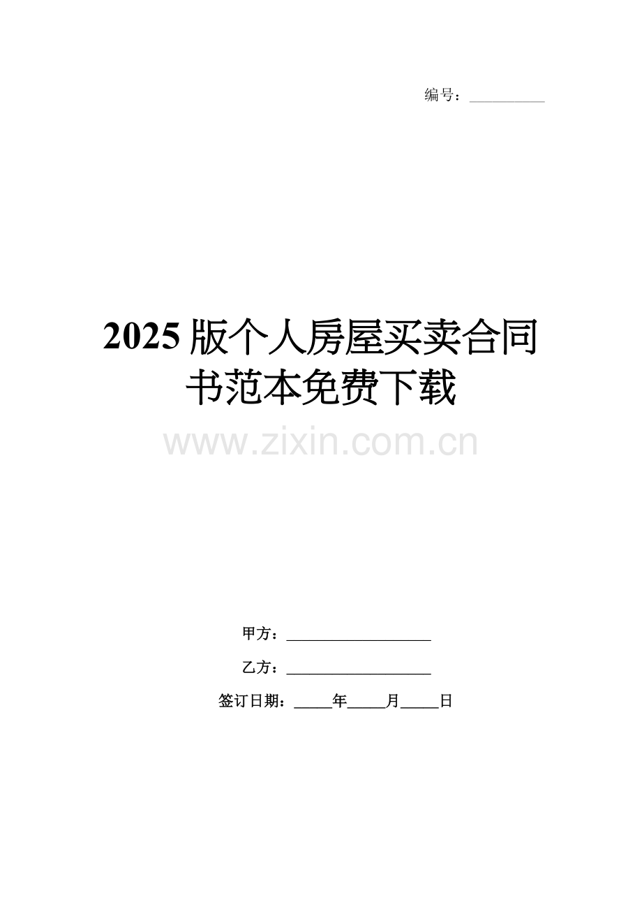 2025版个人房屋买卖合同书范本免费下载.docx_第1页