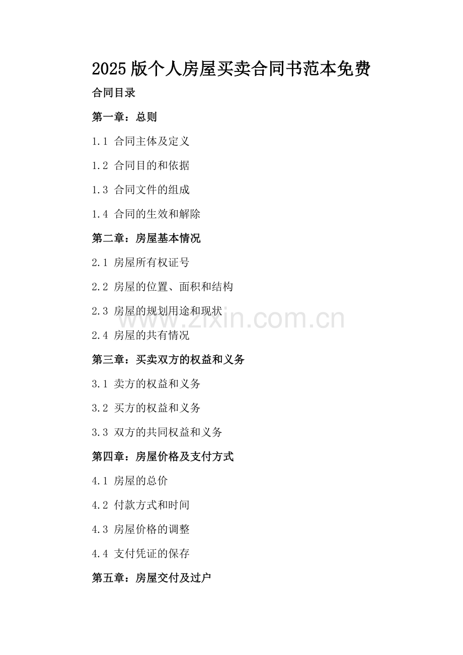 2025版个人房屋买卖合同书范本免费下载.docx_第2页