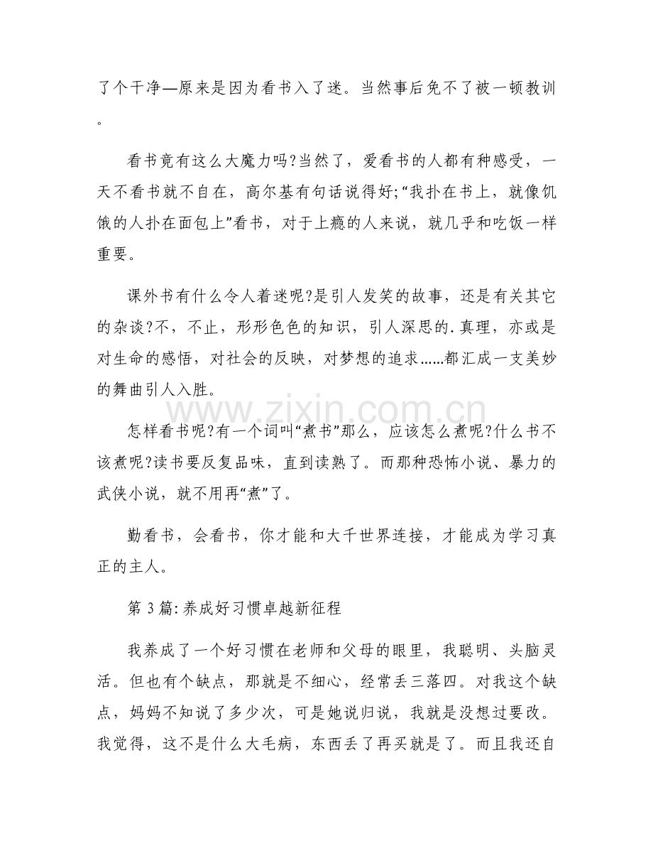 养成好习惯卓越新征程(通用3篇).docx_第2页