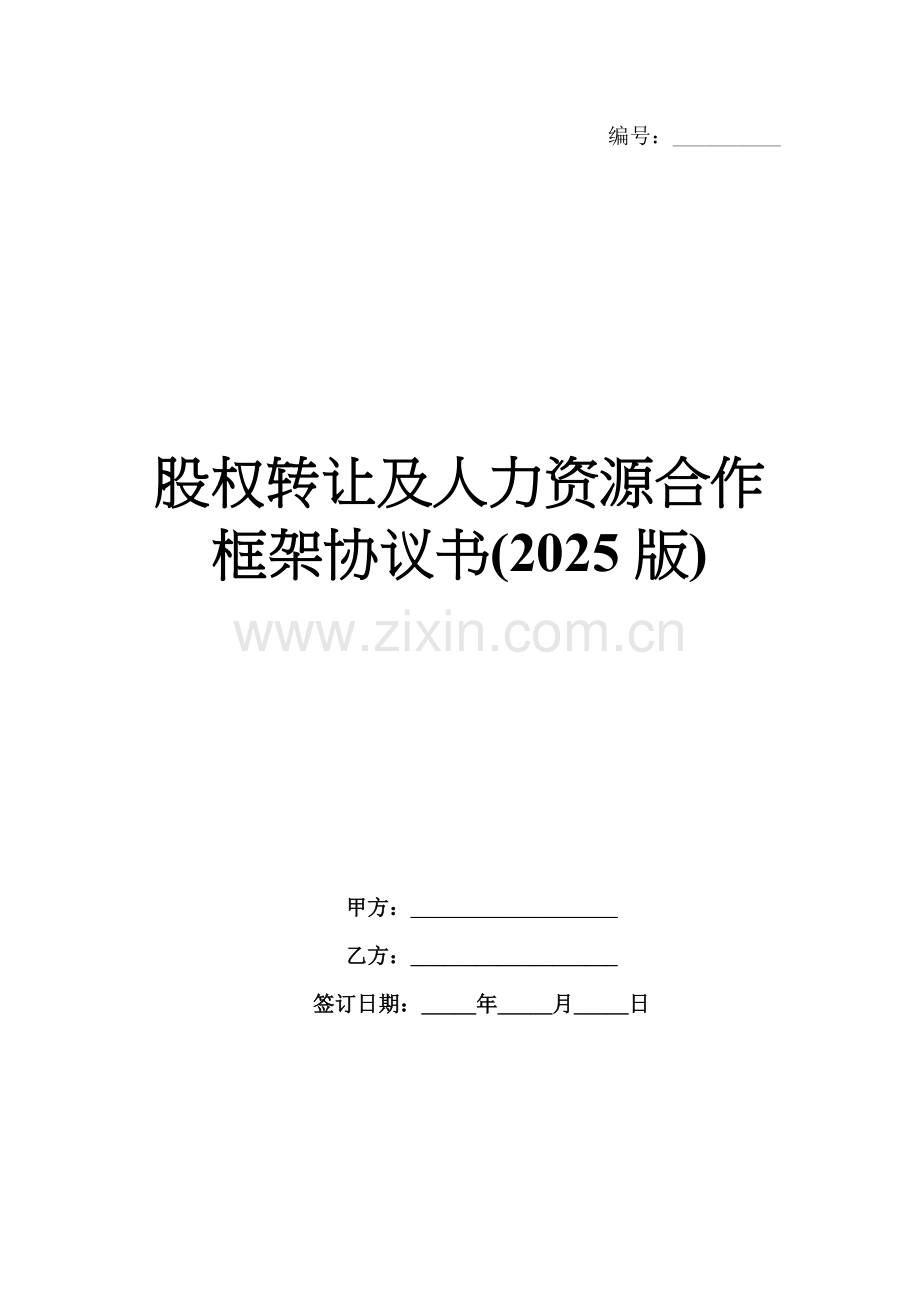 股权转让及人力资源合作框架协议书(2025版).docx_第1页