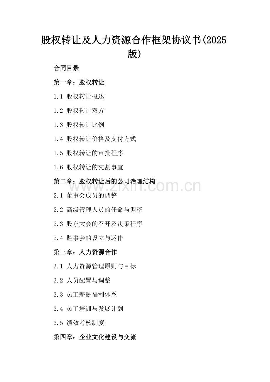 股权转让及人力资源合作框架协议书(2025版).docx_第2页