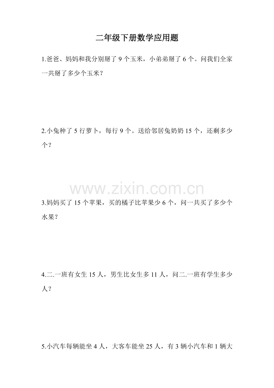 二年级下册数学应用题.doc_第1页