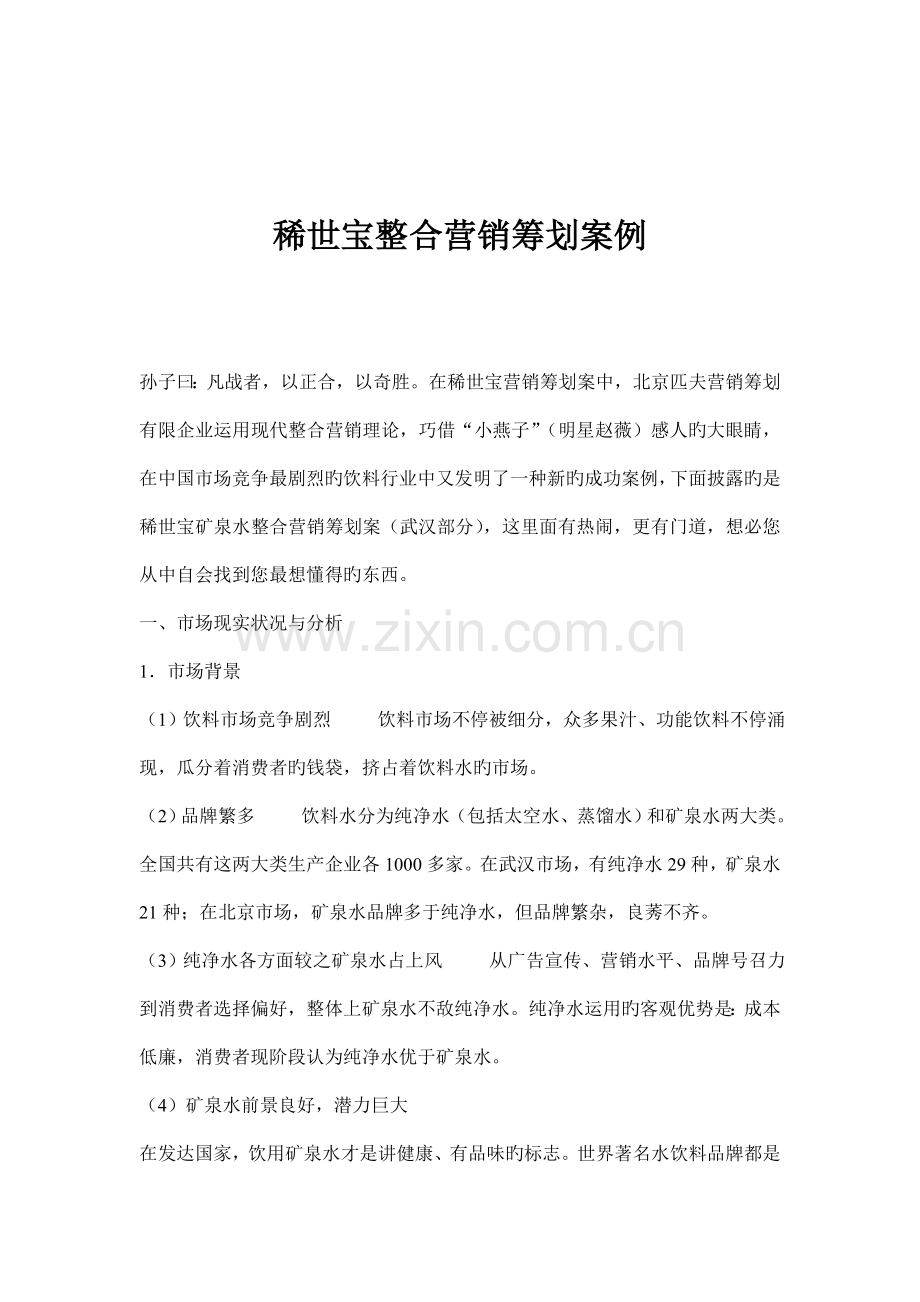 饮料行业矿泉水整合营销策划案例.doc_第1页