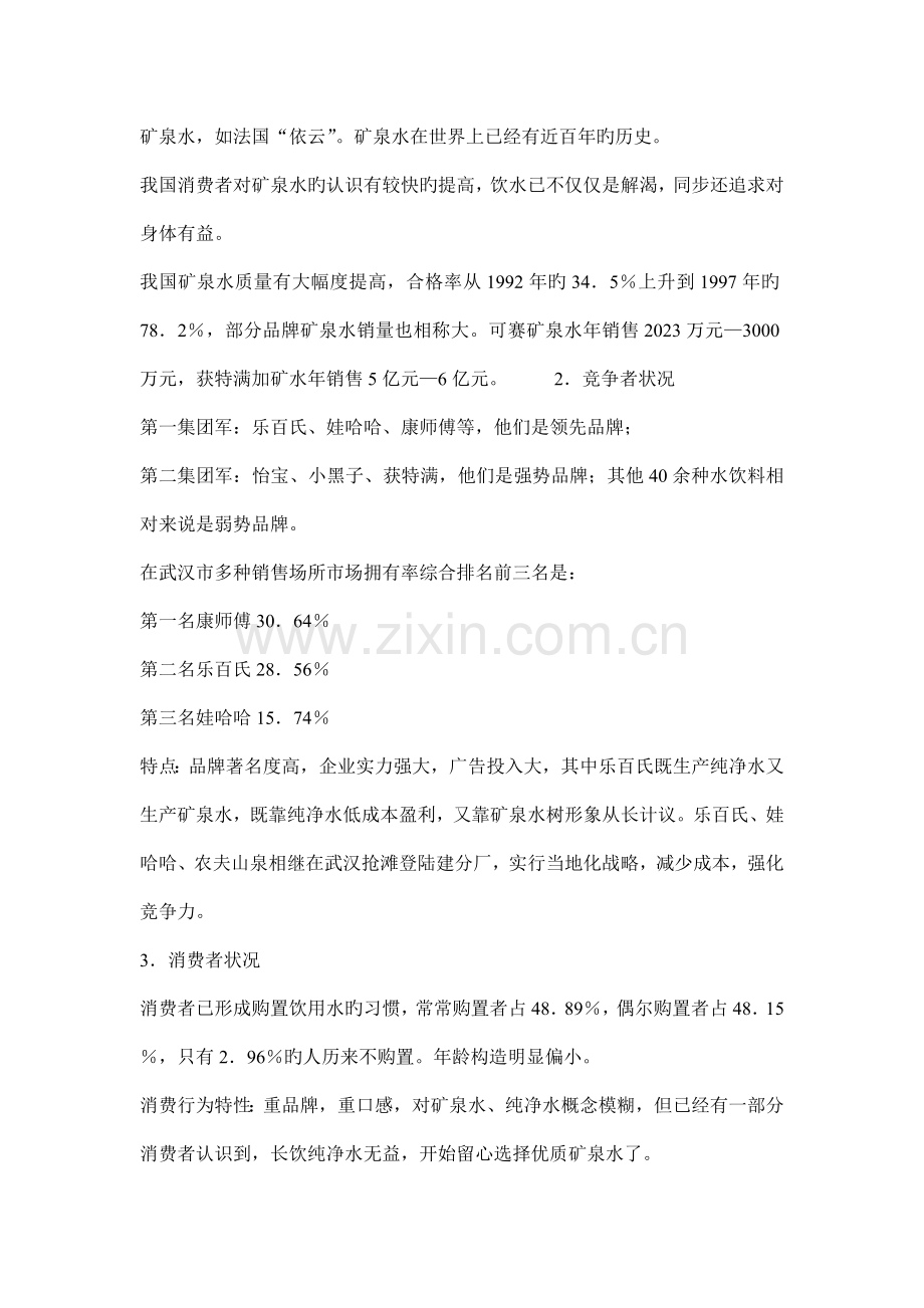 饮料行业矿泉水整合营销策划案例.doc_第2页